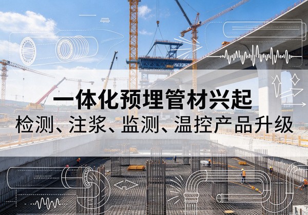 武夷山一体化管材产品兴起，声测注浆一体管、多功能预埋管应用增多