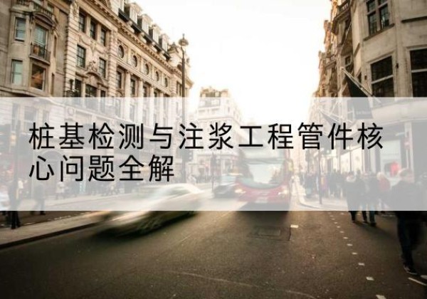 武夷山声测管常用规格有哪些？-桩基检测与注浆工程管件核心问题全解